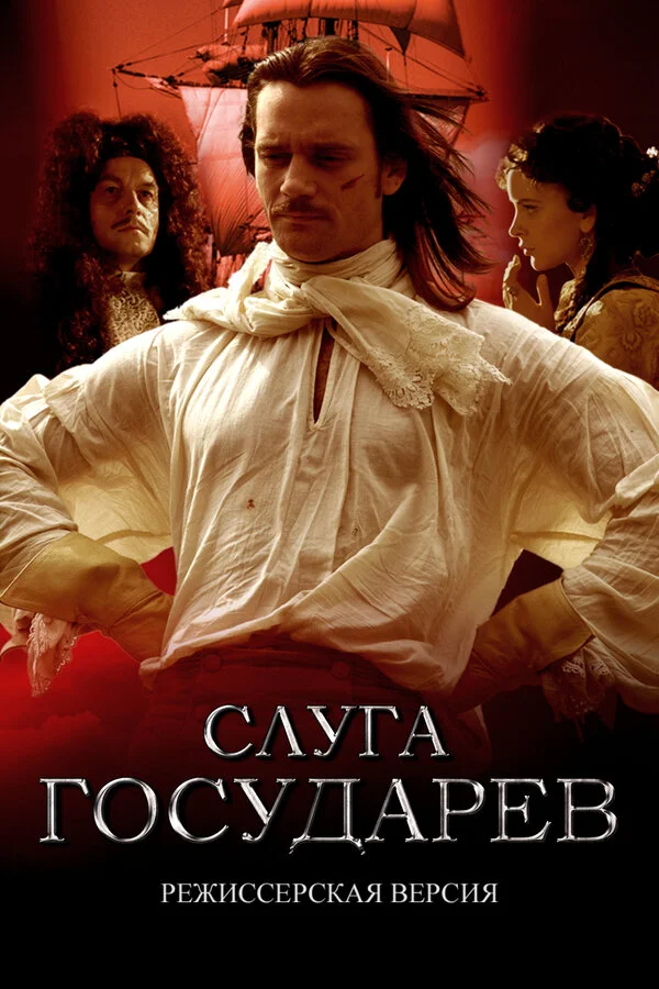Слуга государев. Режиссерская версия постер - смотреть онлайн